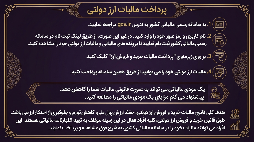 پرداخت مالیات ارز دولتی 