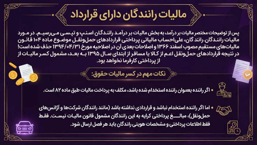مالیت رانندگان داریا قرارداد 