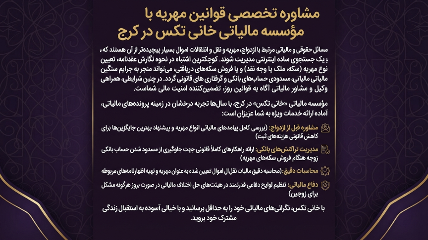 مشاوره تخصصی مالیات مهریه