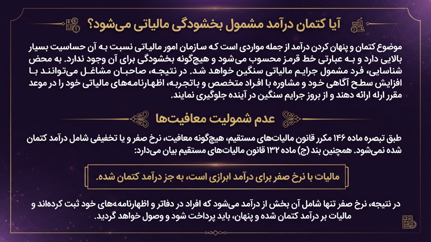 کتمان درآمد مشمول بخشیدگی مشود