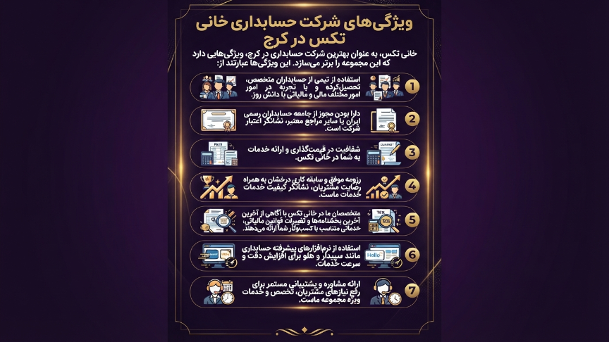 ویژگی شرکت حسابداری در کرج