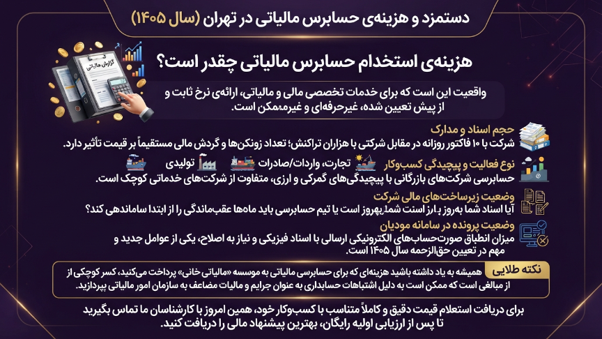 حق الزحمه حسابرس مالیاتی در تهران 