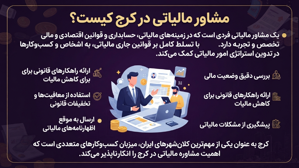 مشاور مالیاتی در کرج 