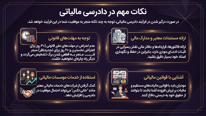 نکات مهم  دادرسی مالیاتی 