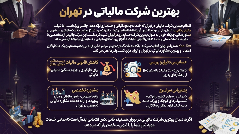 بهترین شرکت مالیاتی در تهران