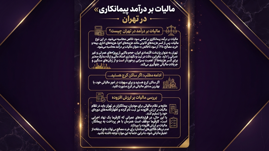 مالیات قرارداد پیمانکاری در تهران