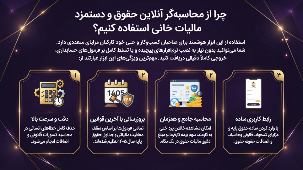 محاسبه گر مالیات حقوق 