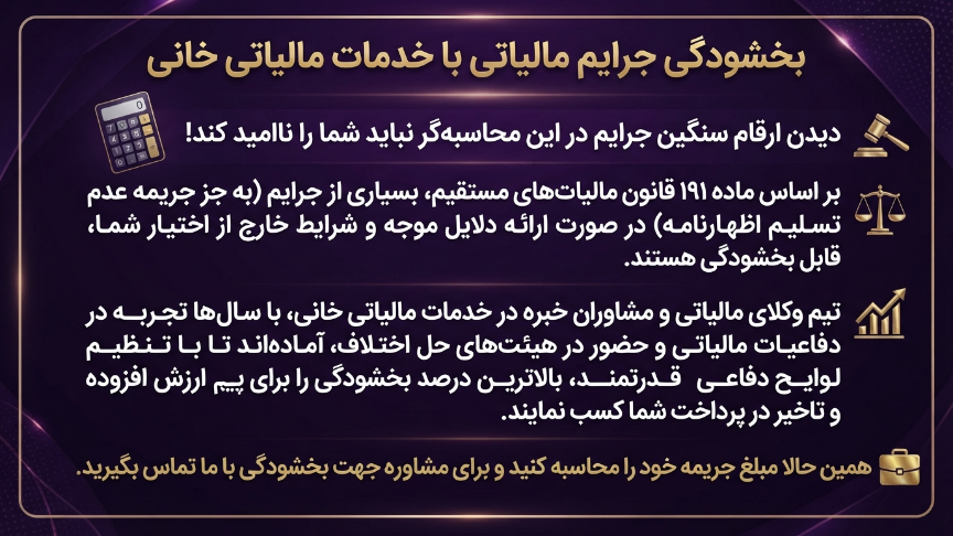 بخشودگی جرایم با خانی تکس 