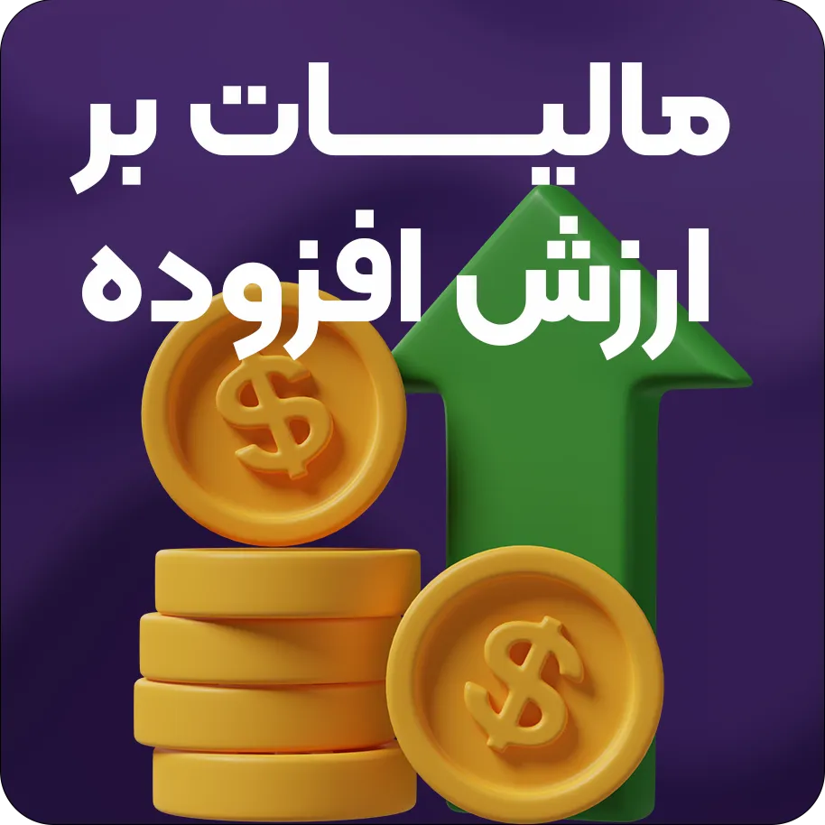 مالیات بر ارزش افزوده