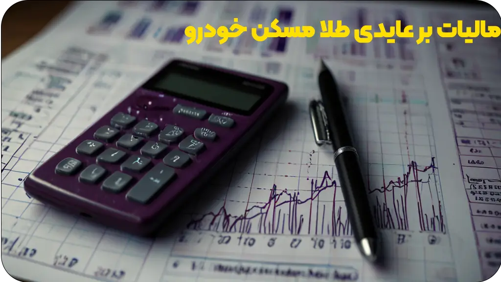 مالیات بر عایدی