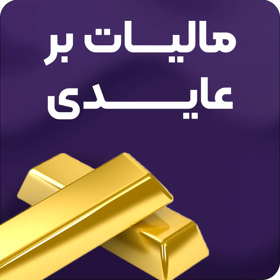 مالیات بر عایدی