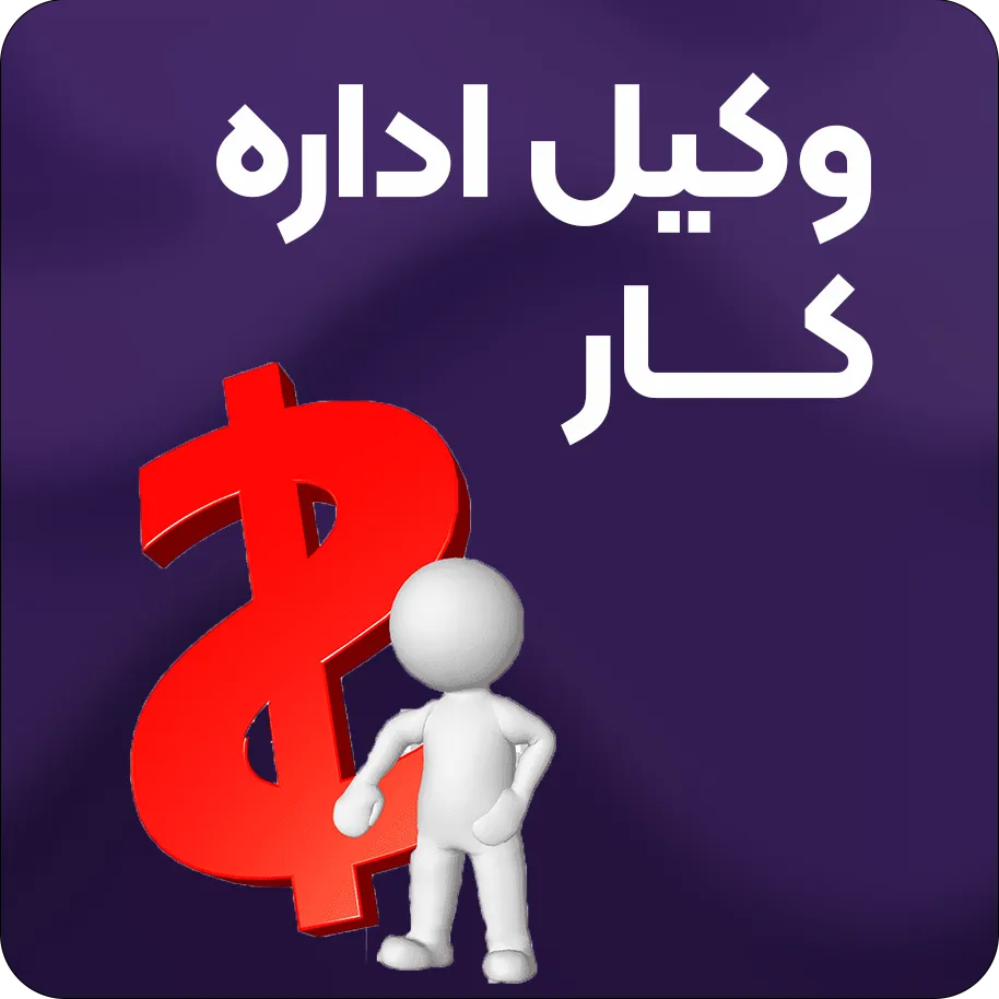 وکیل اداره کار