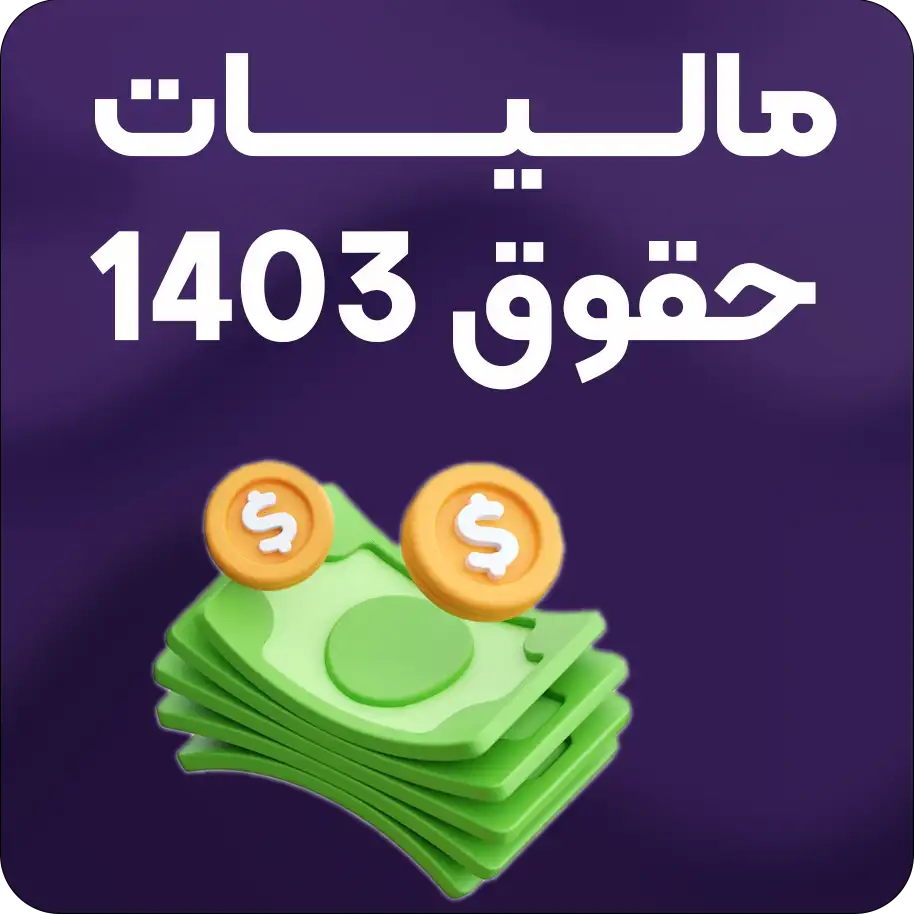 مالیات حقوق 1403 - مالیات موظفی سال 1403 - خانی تکس