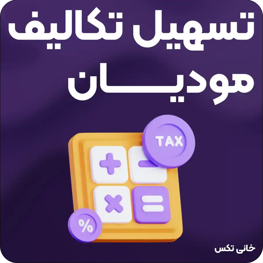 تسهیل تکالیف مودیان