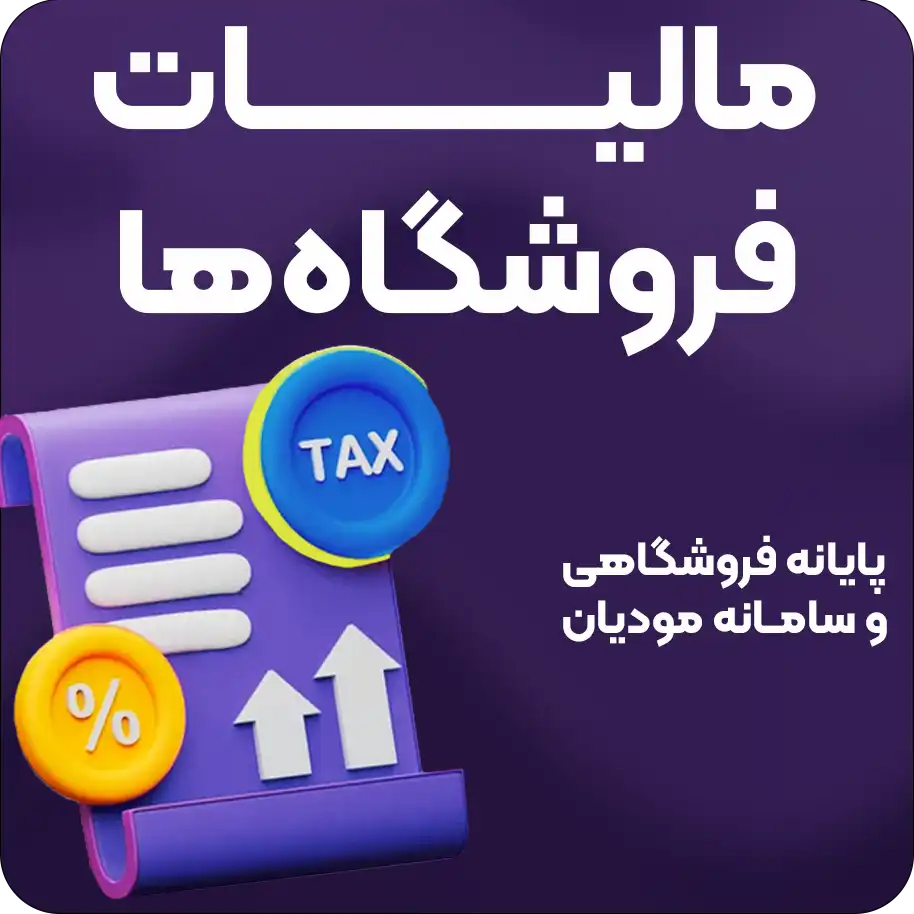 مالیات پایانه فروشگاهی