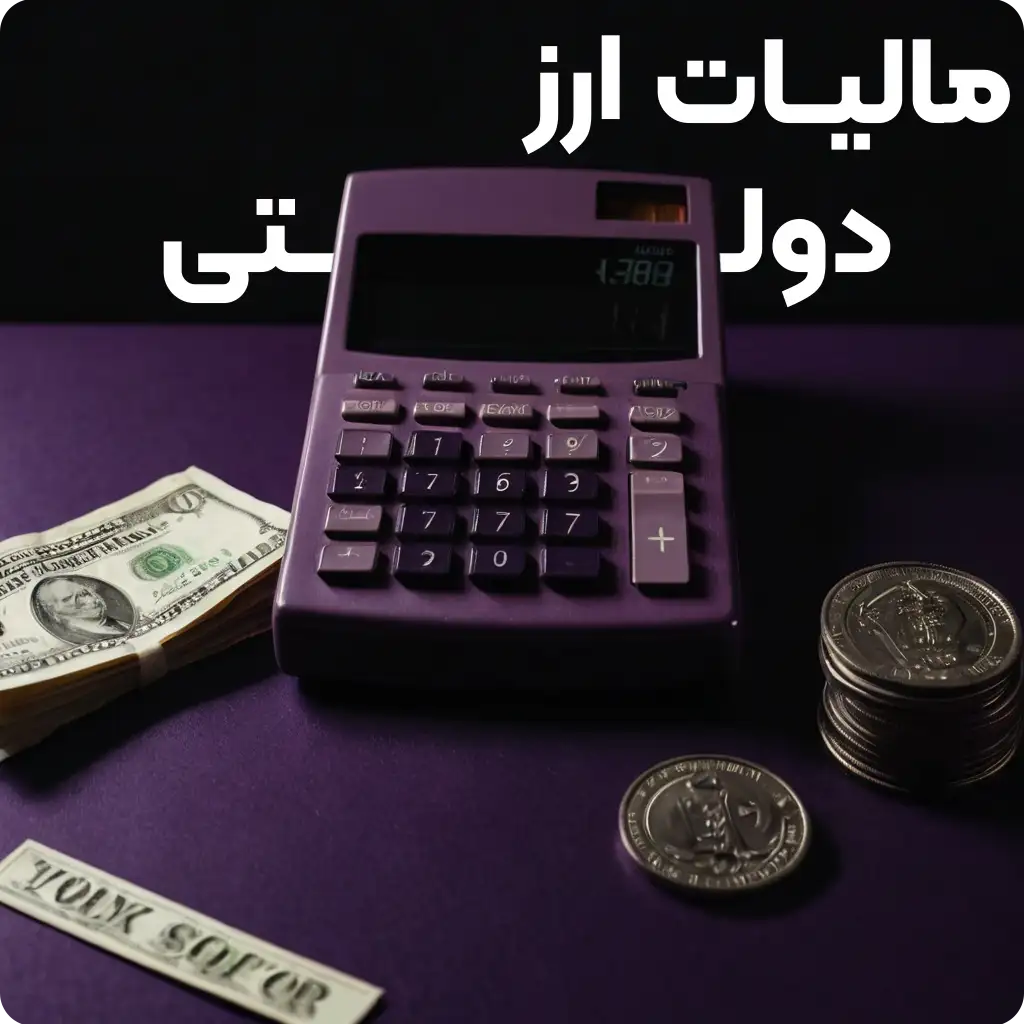 مالیات ارز دولتی