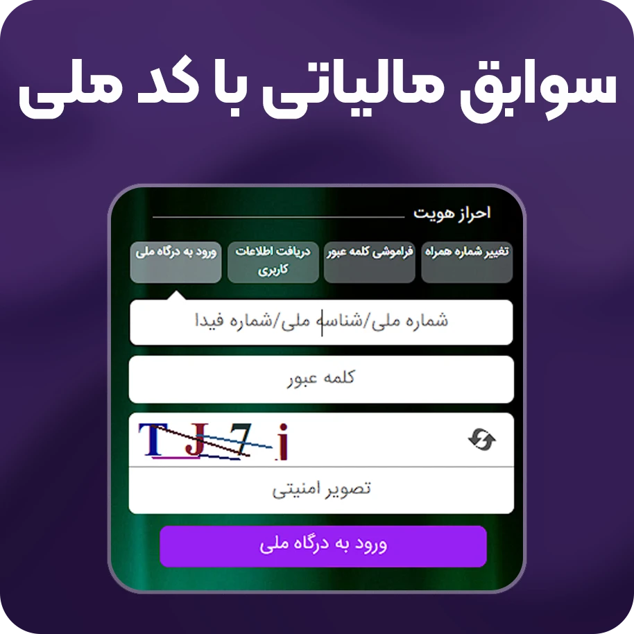 مشاهده سوابق مالیاتی با کد ملی