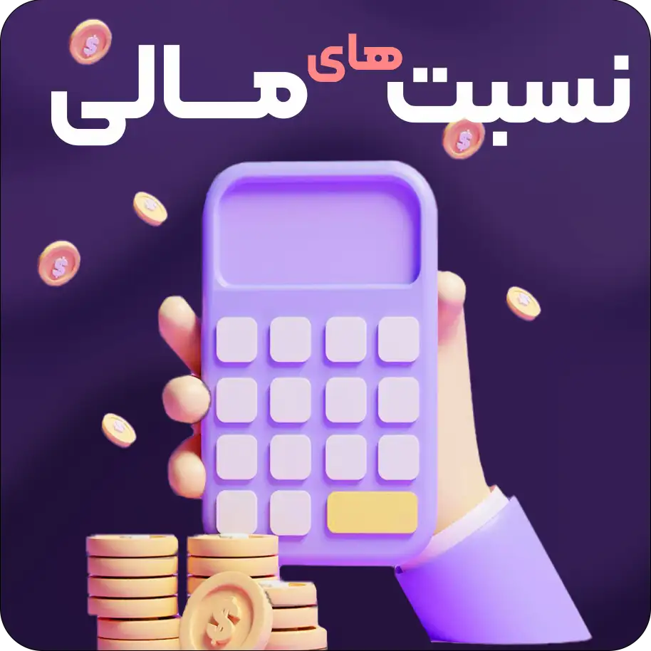 نسبت مالی
