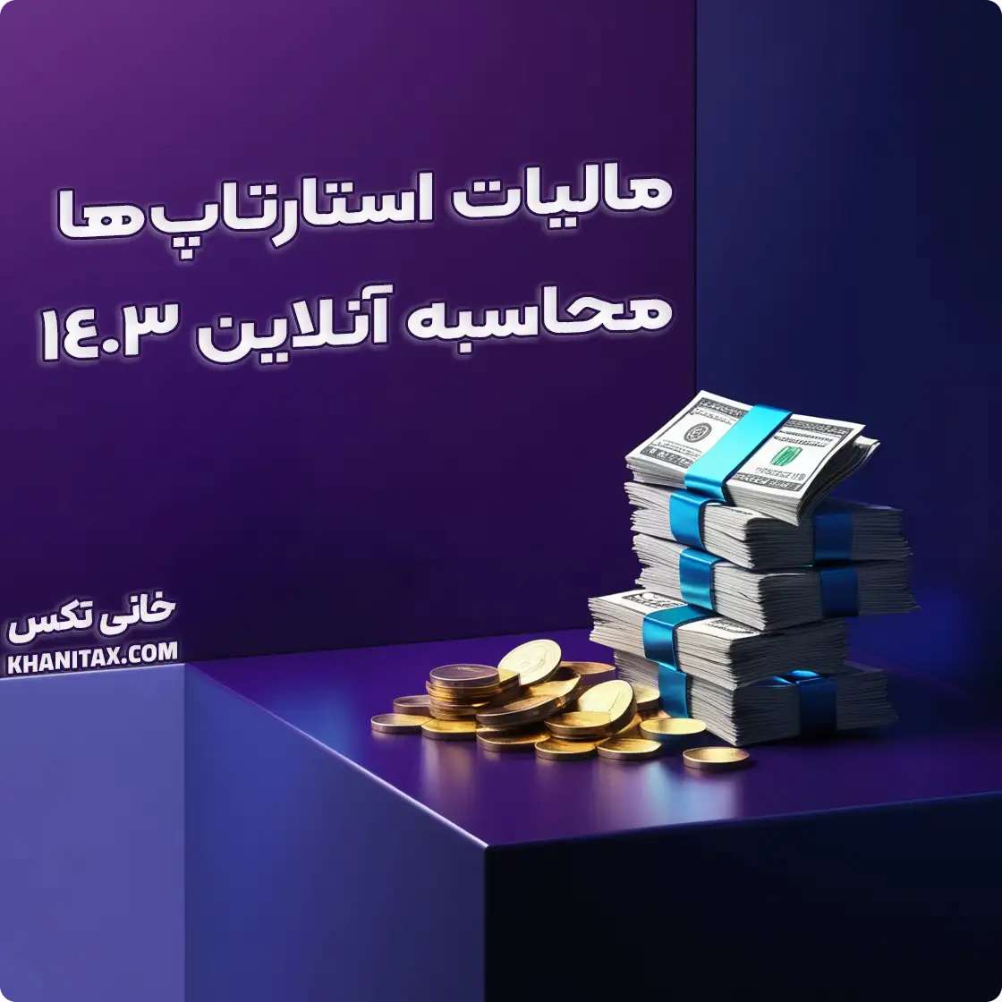 مالیات استارتاپ