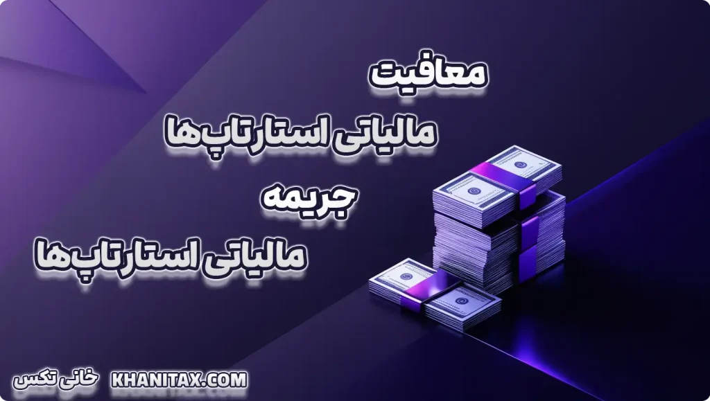 معافیت مالیات استارتاپ‌ها