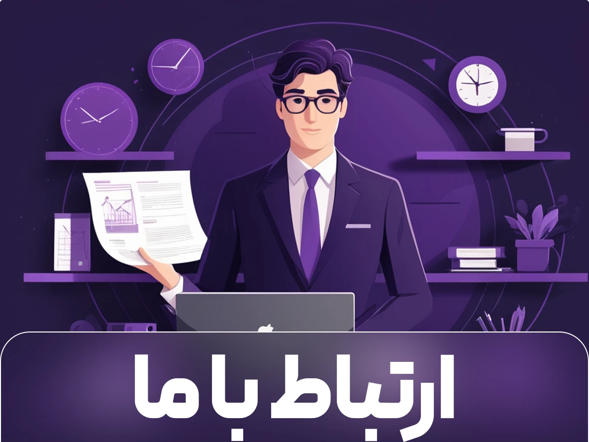 ارتباط با ما