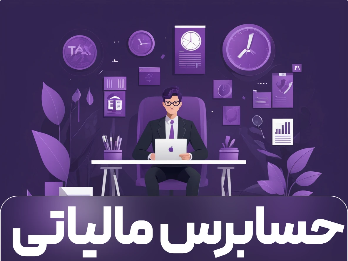 حسابرس مالیاتی