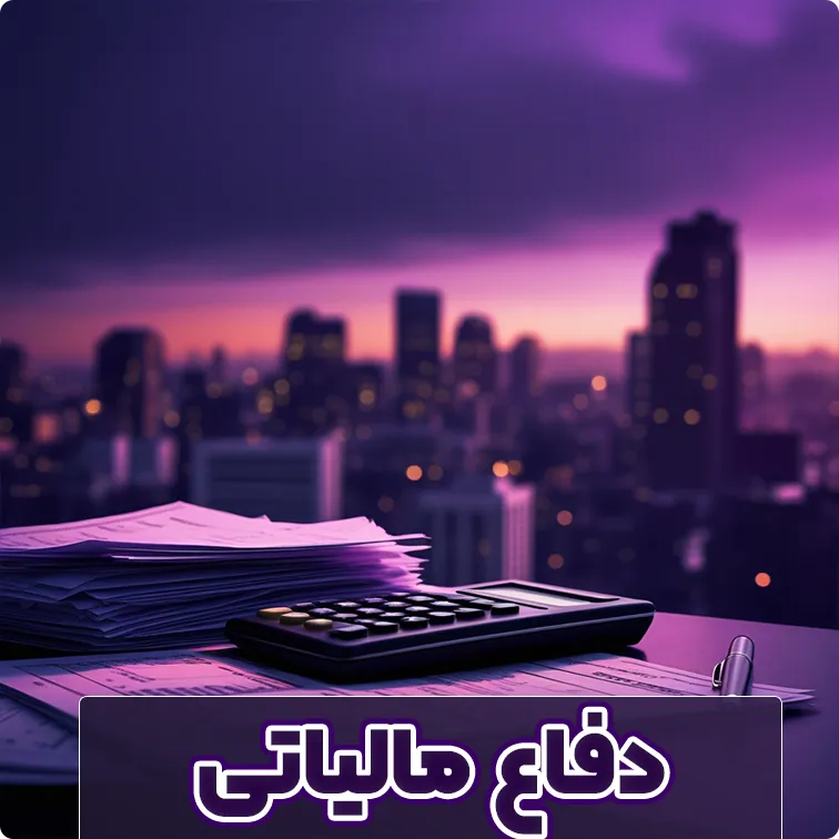 دفاع مالیاتی چیست