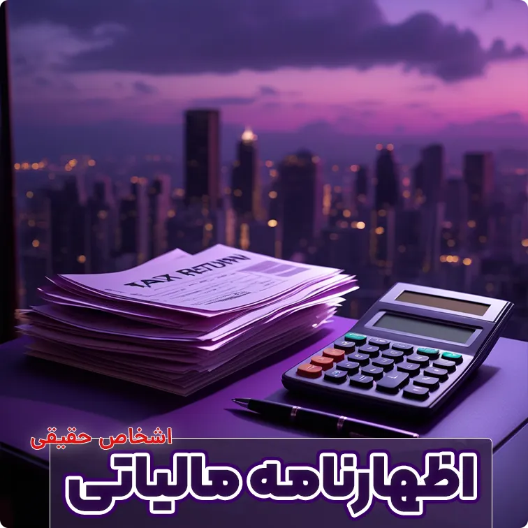 اظهارنامه مالیاتی اشخاص حقیقی
