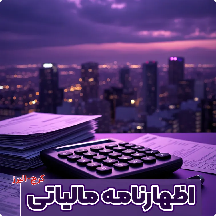 اظهارنامه مالیاتی در کرج
