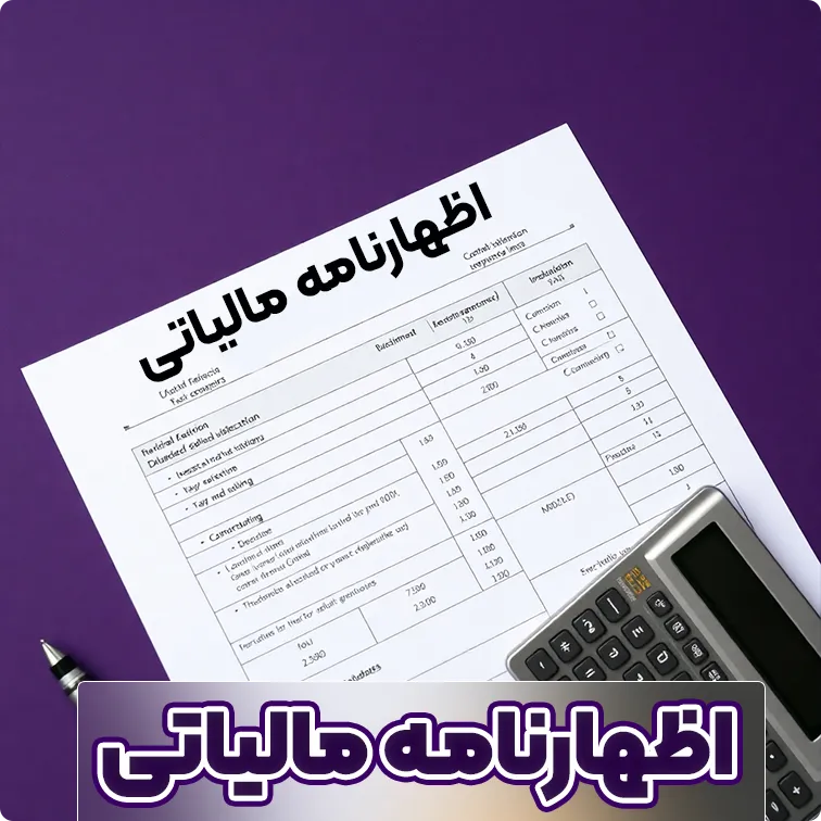 اظهارنامه مالیاتی تهران