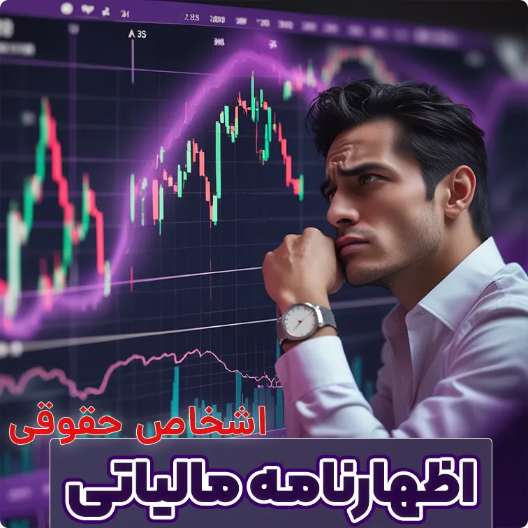 اظهارنامه مالیاتی اشخاص حقوقی