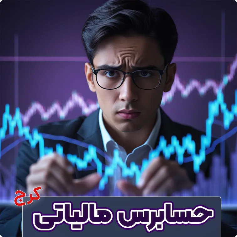 حسابرس مالیاتی در کرج