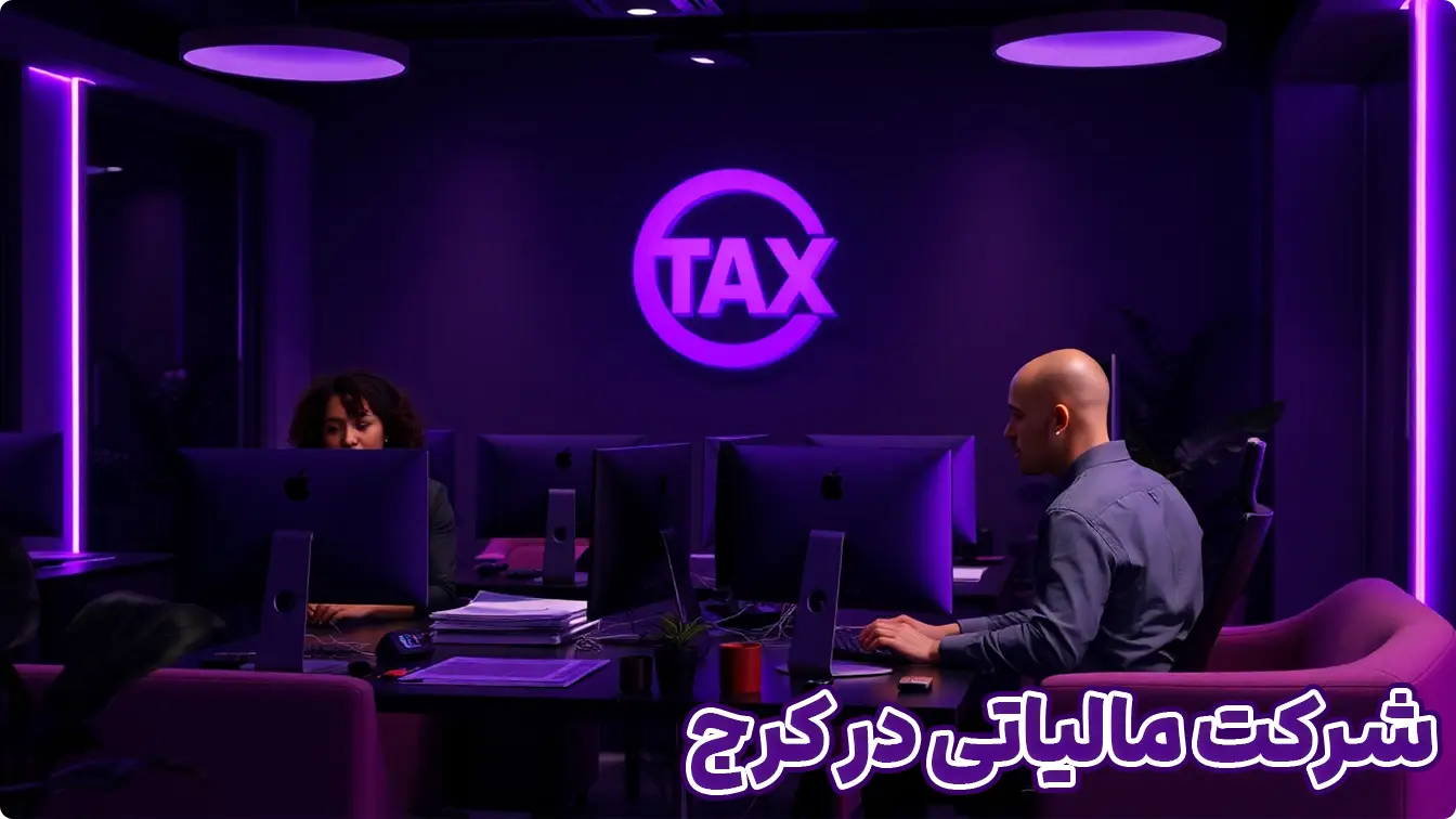 کاهش مالیات در کرج