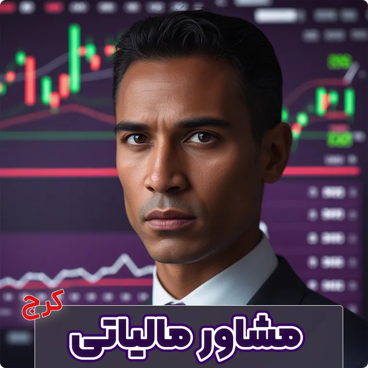 بهترین مشاور مالیاتی در کرج