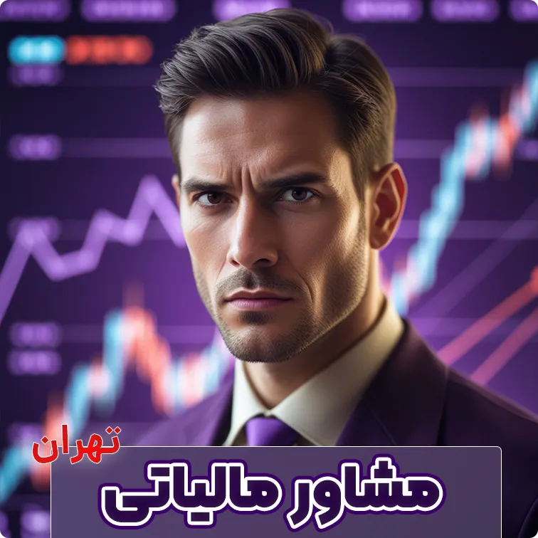 بهترین مشاور مالیاتی تهران
