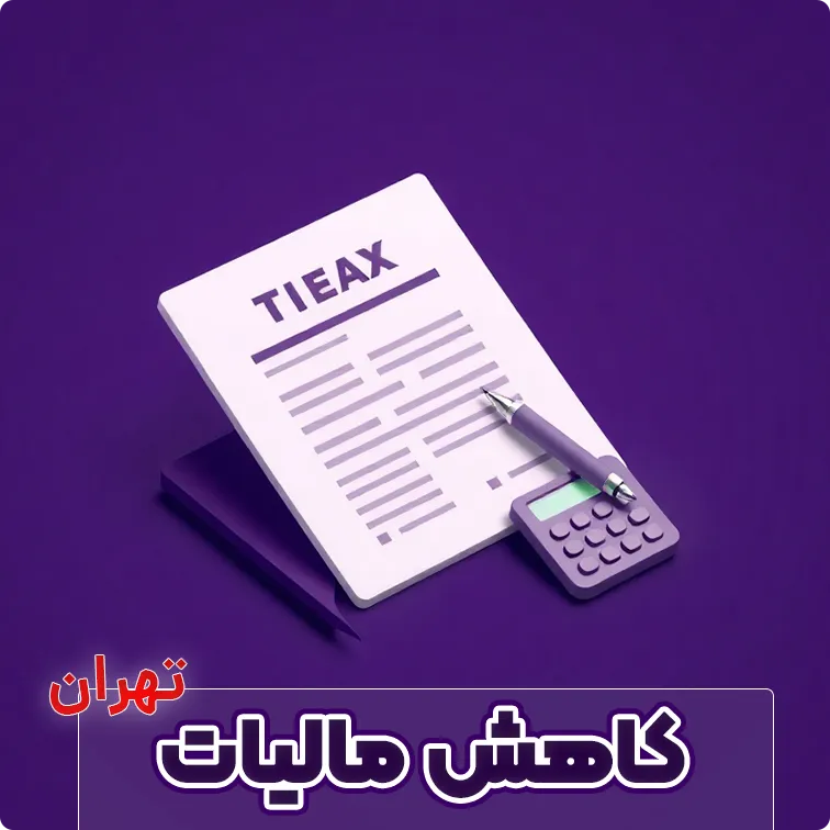 کاهش مالیات در تهران