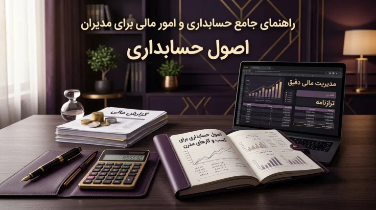 حسابداری چیست