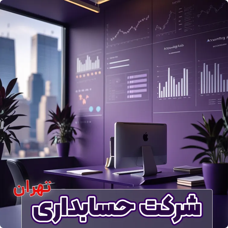 شرکت حسابداری در تهران