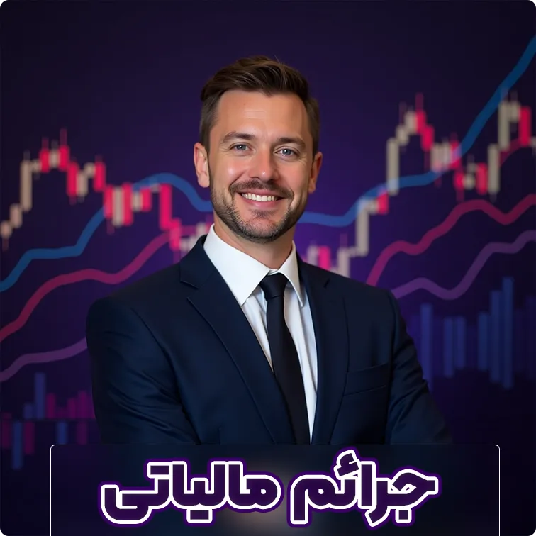 جرائم مالیاتی