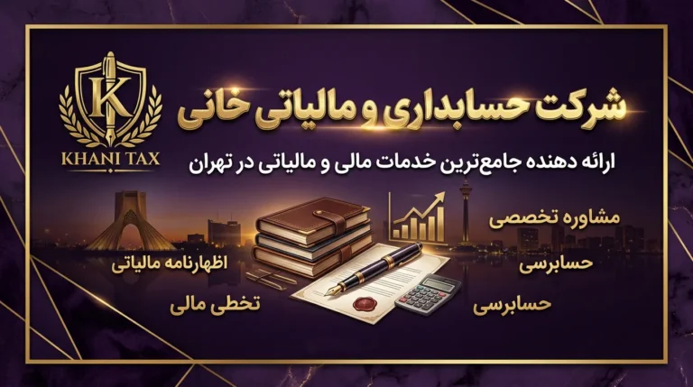شرکت حسابداری در تهران