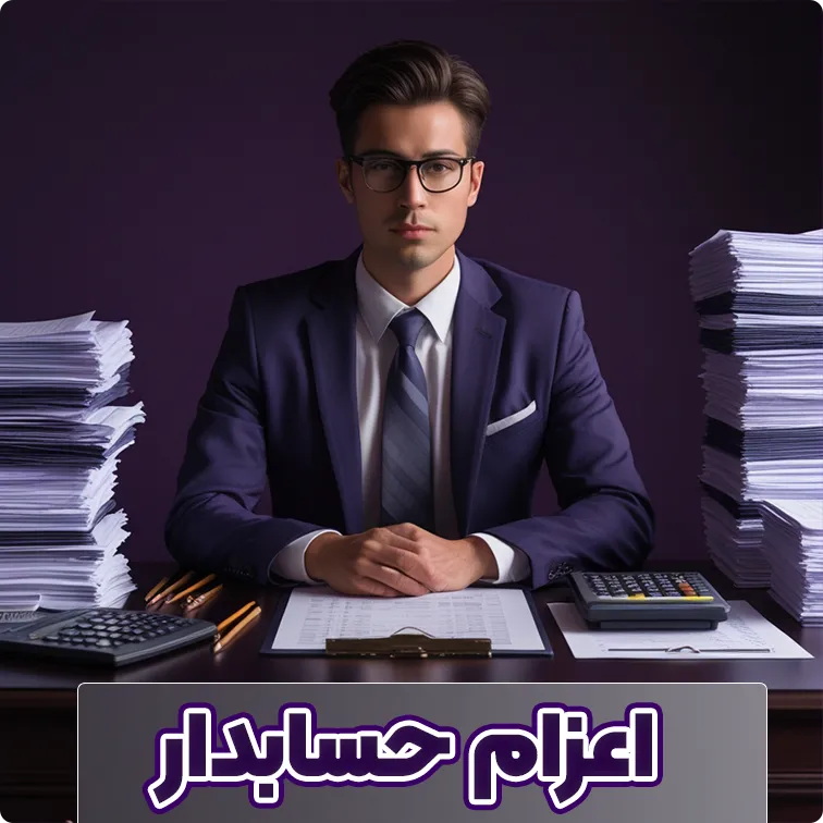 اعزام حسابدار