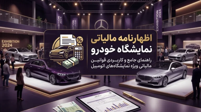 اظهارنامه مالیاتی نمایشگاه ماشین