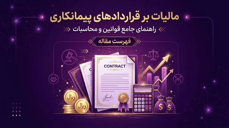 مالیات قراردادهای پیمانکاری