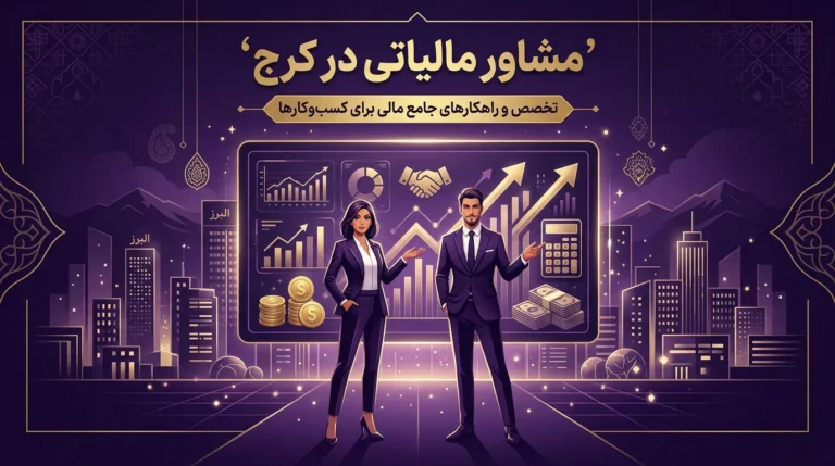 مشاور مالیاتی در کرج