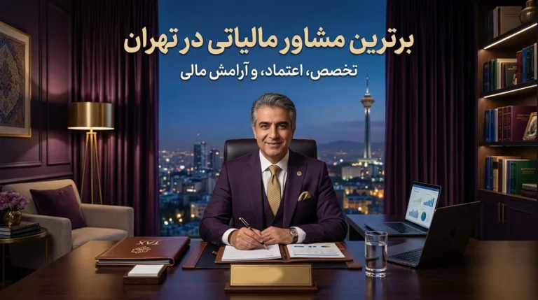 مشاور مالیاتی در تهران