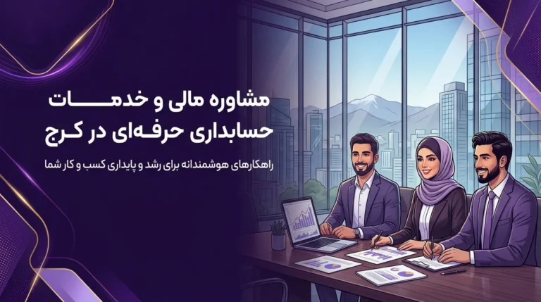 شرکت حسابداری در کرج