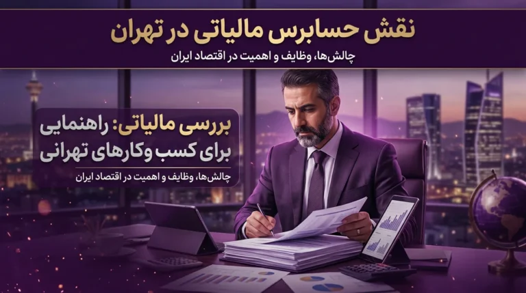 حسابرس مالیاتی در تهران