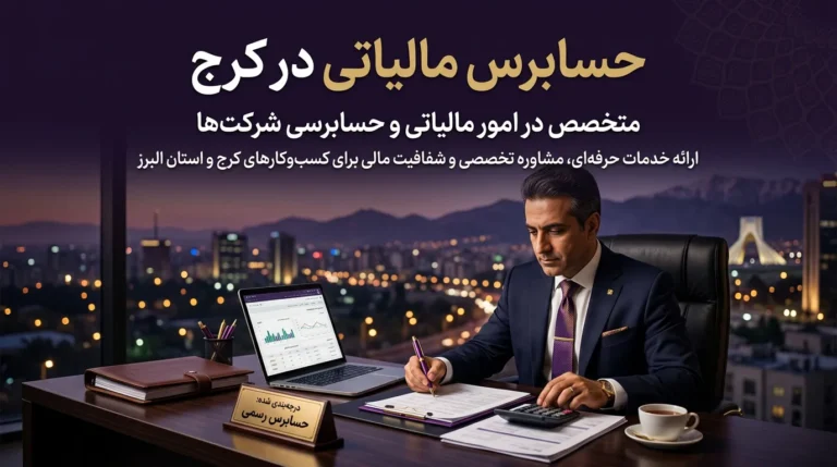 حسابرس مالیاتی در کرج