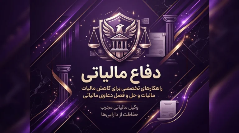 دفاع مالیاتی چیست