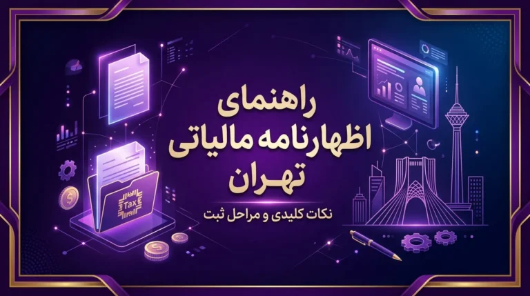 اظهارنامه مالیاتی در تهران